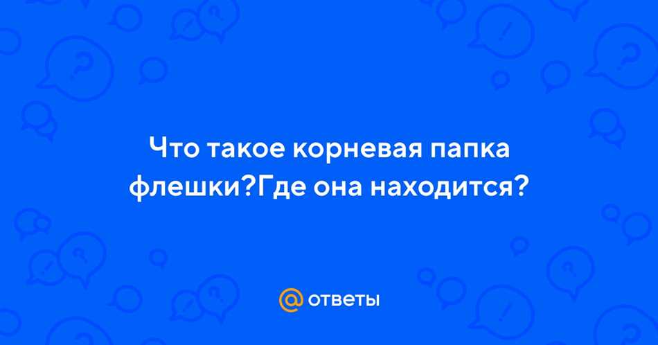 Что такое корневая папка на флешке?