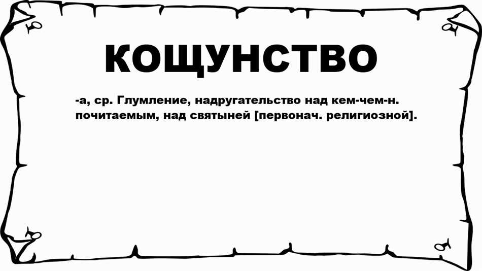 Что такое кощунство простыми словами