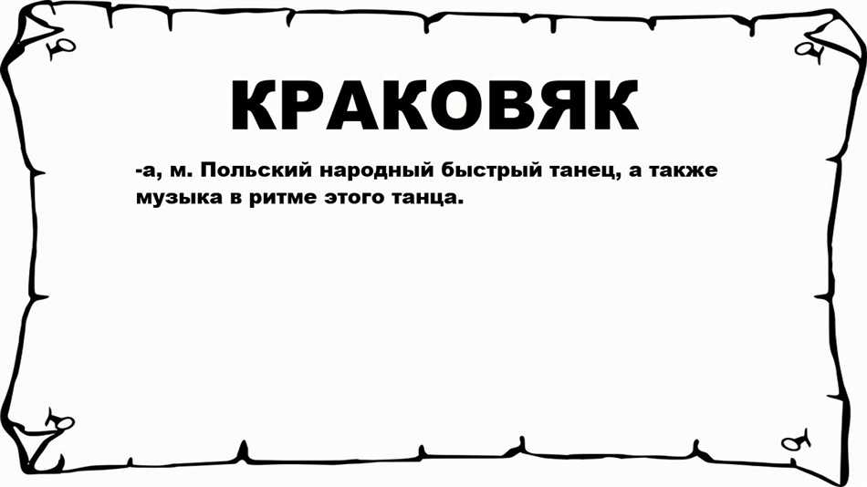 Что такое краковяк в музыке: определение и особенности