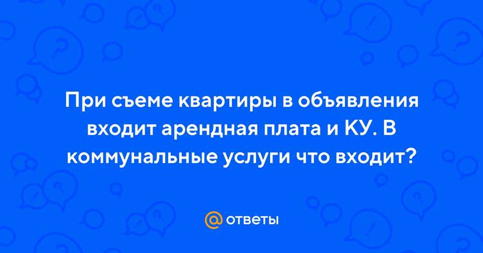 Состав ку при съеме квартиры