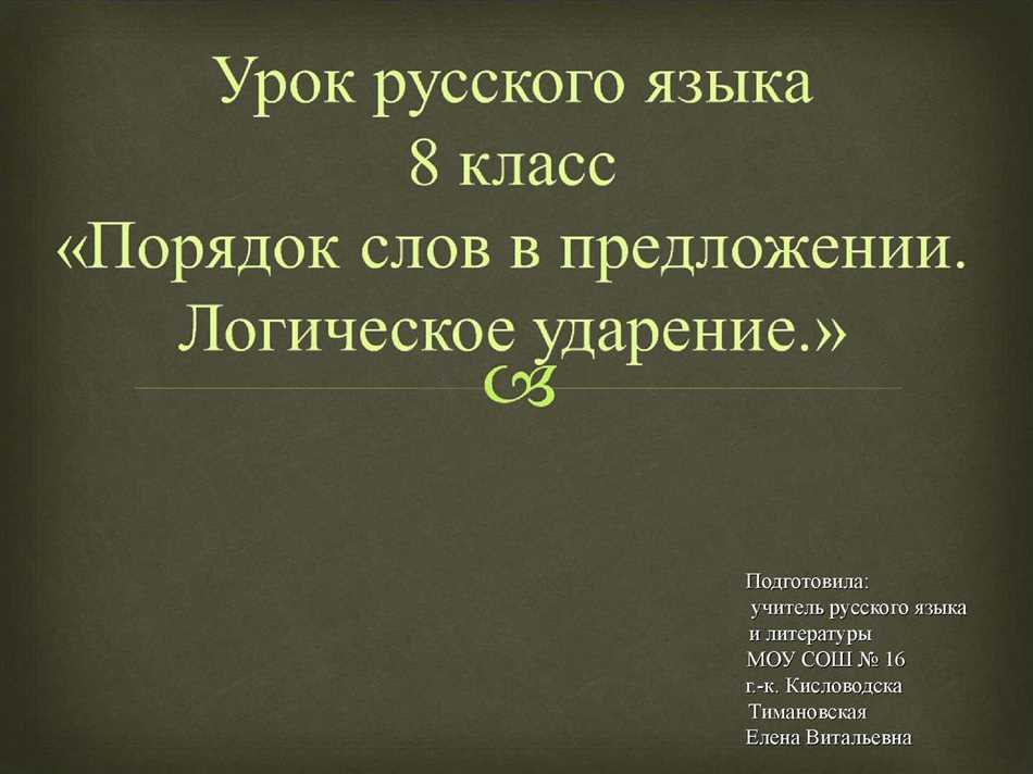 Роль логического ударения в тексте