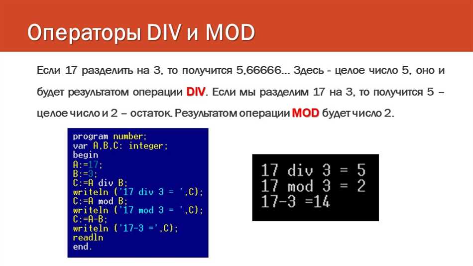 Что такое мод и див в информатике