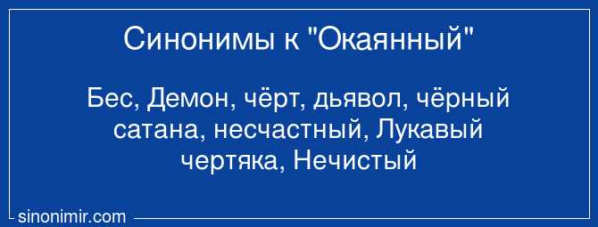 Психологические аспекты окаянности