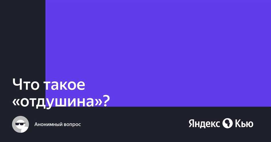 Что такое отдушина для человека в отношениях