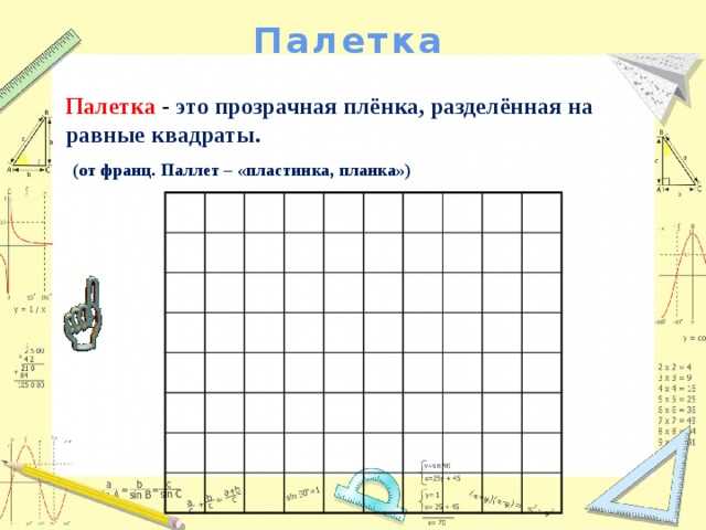 Что такое палетка по математике 4 класс