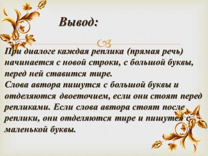 Что такое реплика в русском языке: правила и примеры для 2 класса