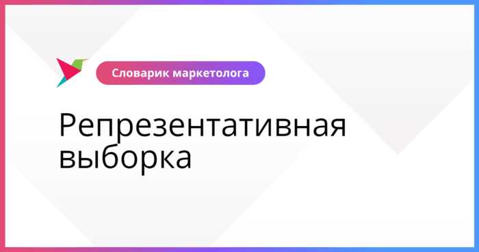 Определение репрезентативной выборки