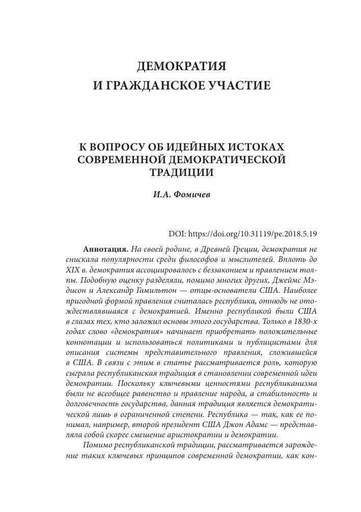 Применение республиканской демократии в истории