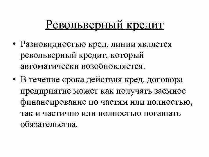 Раздел 1: Принцип работы револьверного кредита