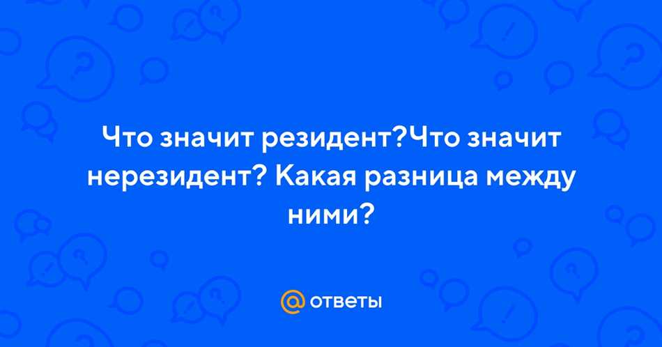 Законодательное определение резидентства