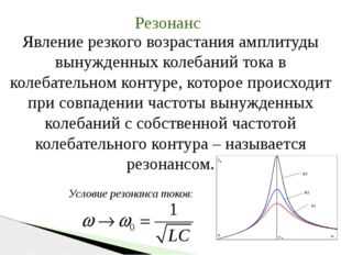 Последствия резонанса колебаний