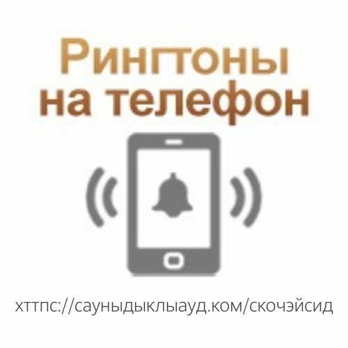 Влияние рингтонов на потребление медиаконтента