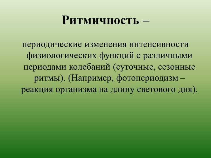 Значение ритмичности в биологических процессах