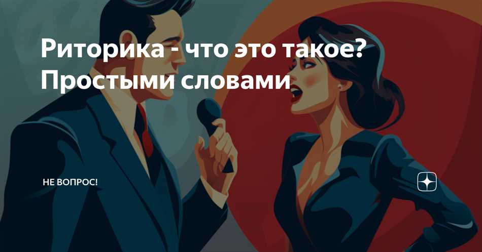 Риторика: что это такое?