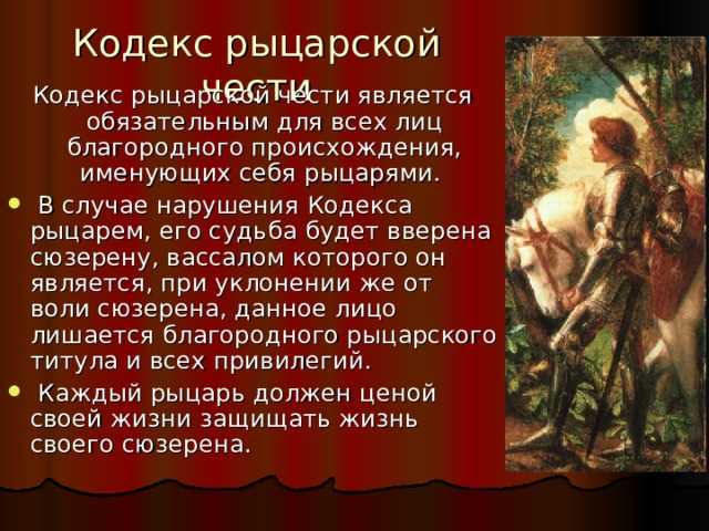 Исторический контекст рыцарского кодекса