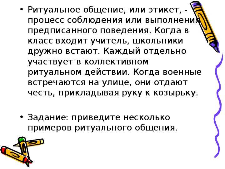 Роль невербальных элементов в ритуальном общении