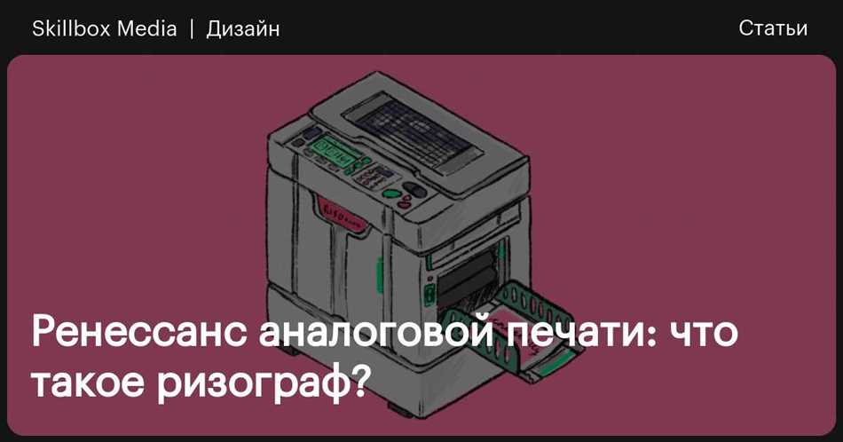 Для чего нужен ризограф?