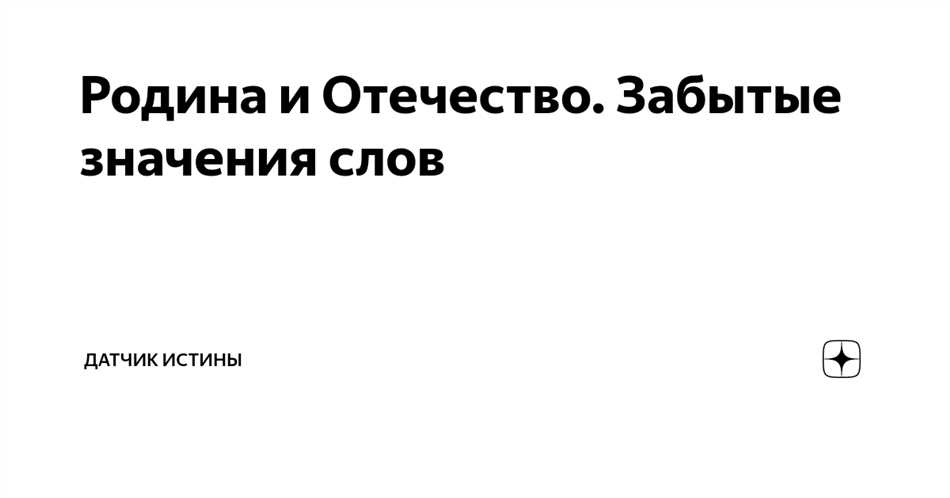 Что такое родина и отечество: общее и разница