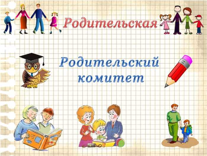 Что такое родительский комитет