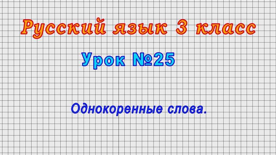 Что такое родственные слова 2 класс правило