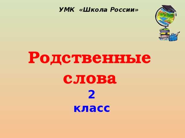 Что такое родственные слова в русском языке