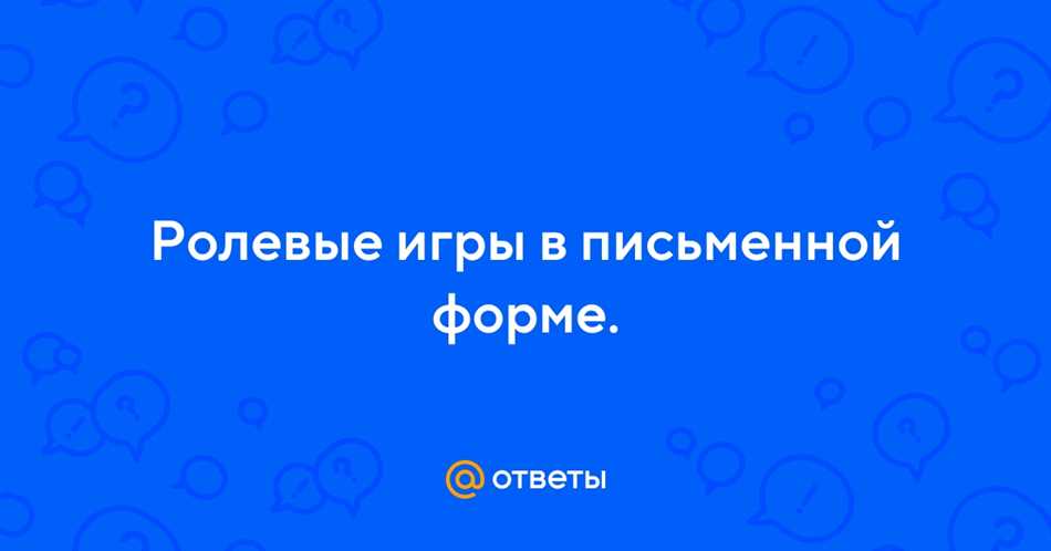 Что такое ролевая игра в переписке