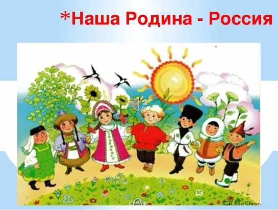 Что такое Россия для детей