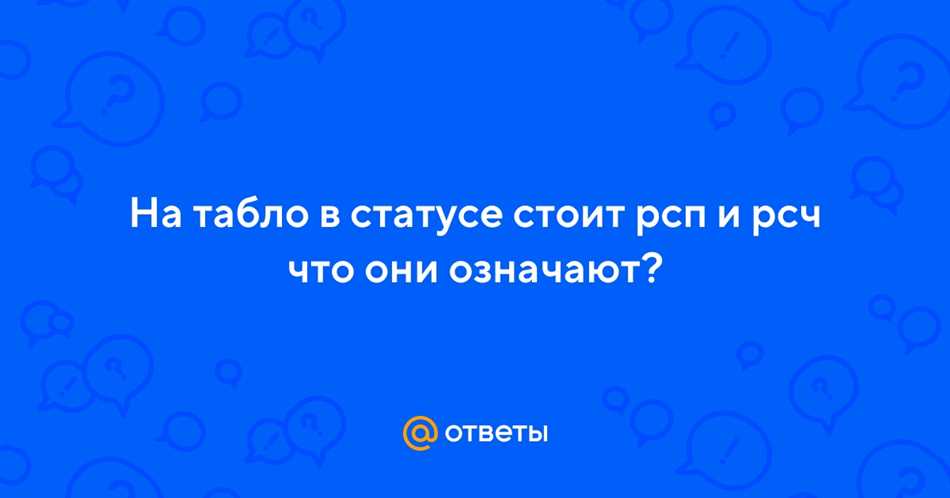 Что такое РСЧ на табло в аэропорту