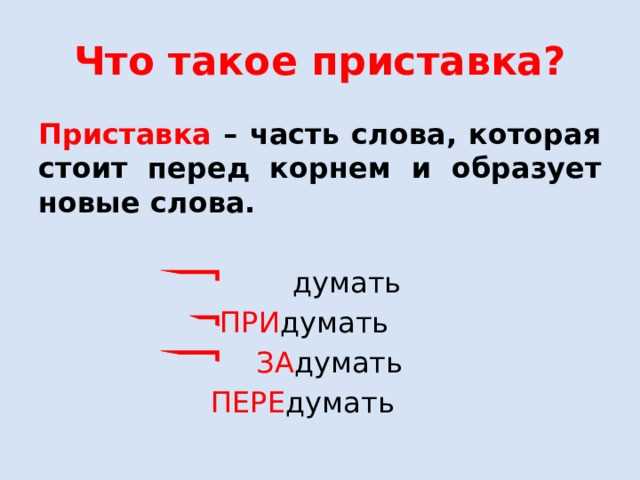 Что такое русская приставка