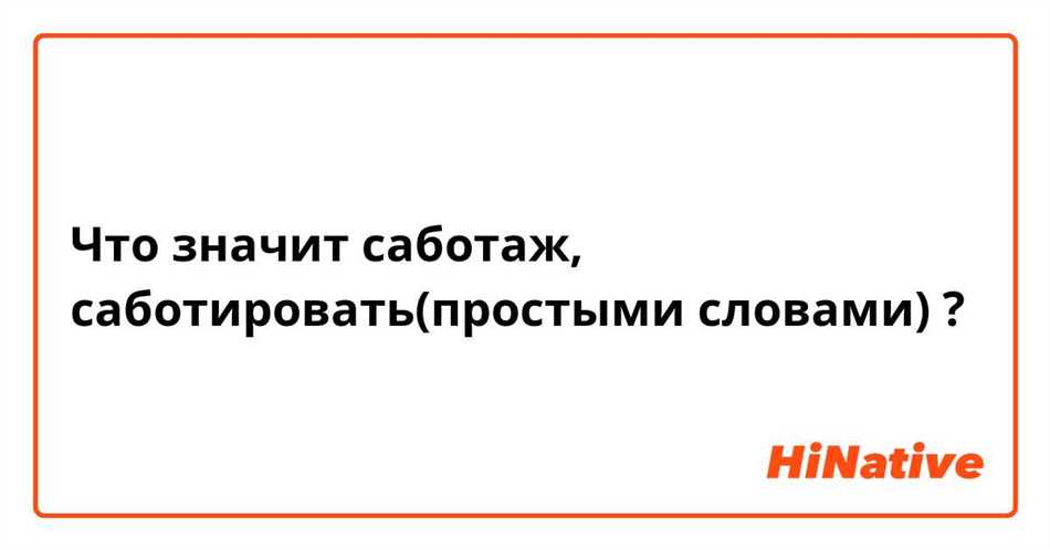 Что такое саботаж простыми словами