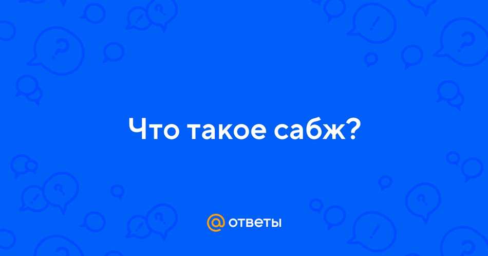 Мифы и легенды об «сабже»