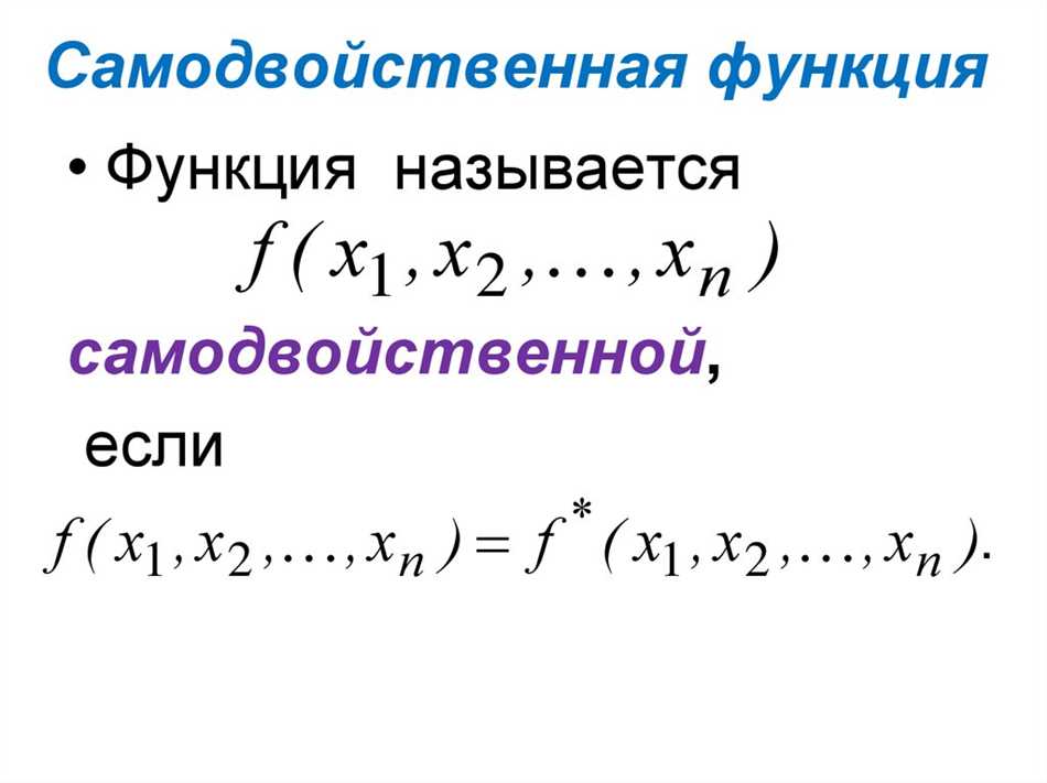 Свойства самодвойственной функции