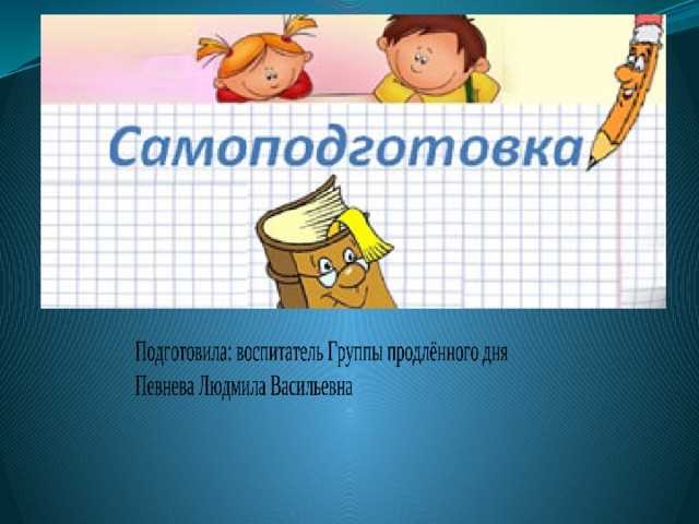 Что такое самоподготовка в школе