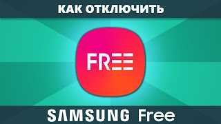 Преимущества использования Samsung Free