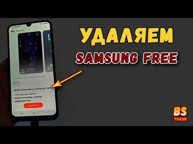 После завершения этих шагов, приложение Samsung Free будет удалено с вашего смартфона Samsung, освободив драгоценное место для других приложений или файлов. Теперь вы можете наслаждаться более свободным пространством и выбирать только то, что вам действительно нужно.