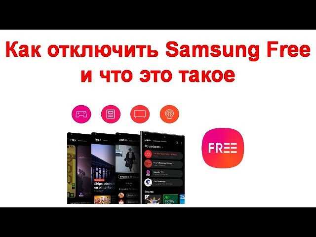 Что такое Samsung Free