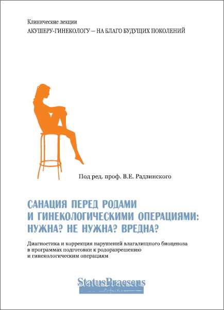 Роль санации в подготовке к родам