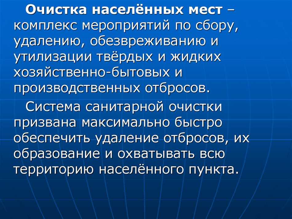 Что такое санитарная очистка населенных мест