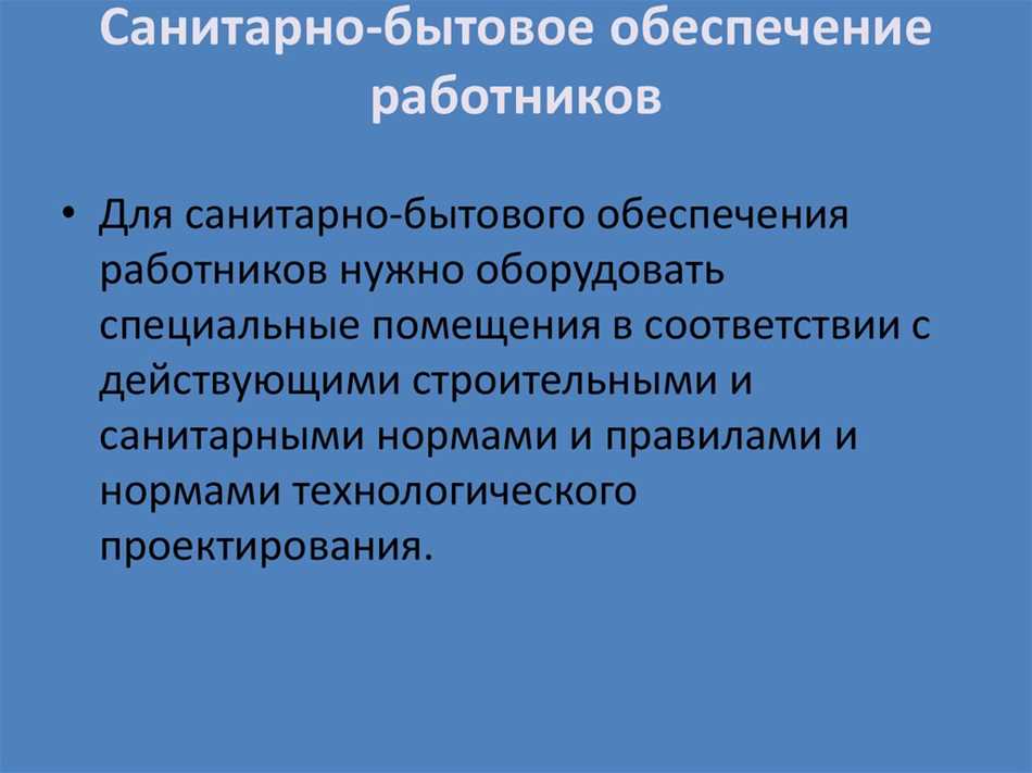 Ответственность работодателя за санитарно-бытовое обеспечение работников