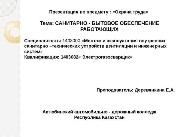 Что такое санитарно бытовое обеспечение работников