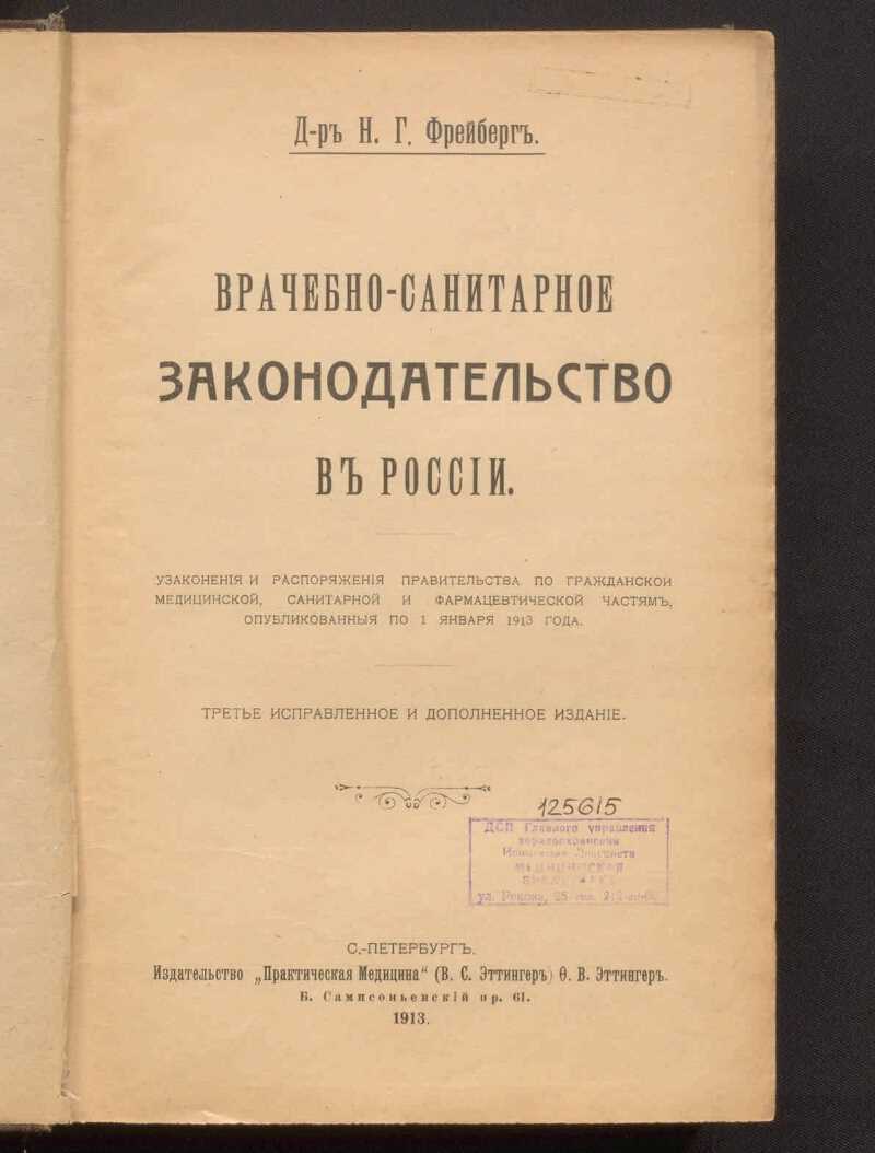 Этапы развития санитарного законодательства