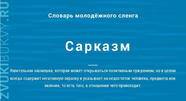 Как не попасть в ловушку сарказма