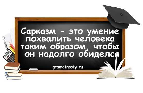 Что такое сарказм: понятие, примеры, простыми словами!