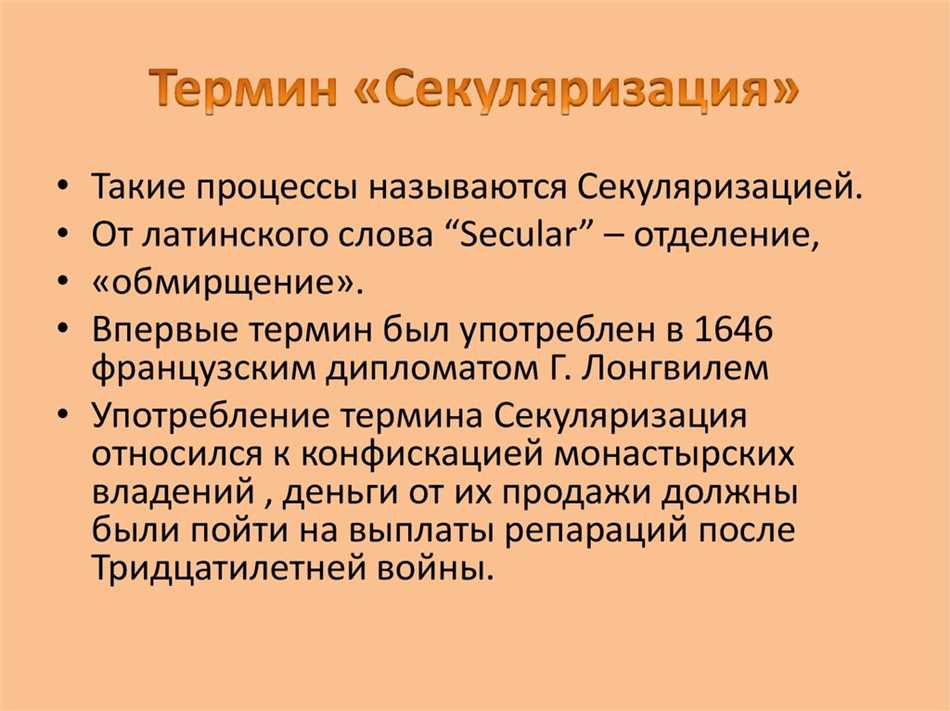 Основные принципы секуляризации