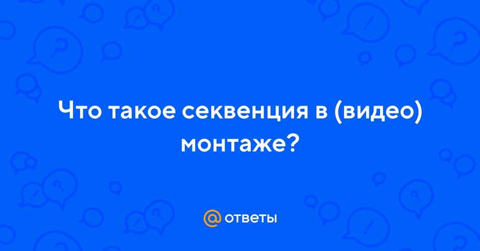 Техники использования секвенции в видеомонтаже