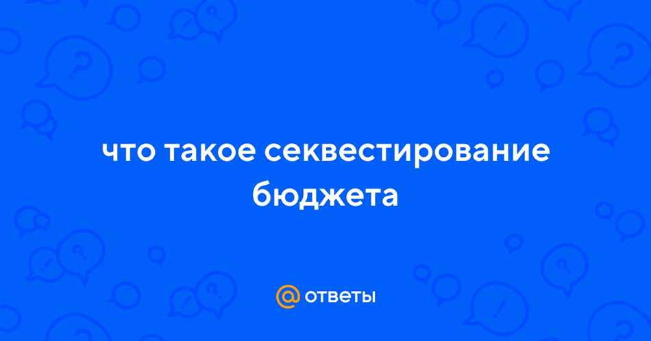 История секвестрирования бюджета