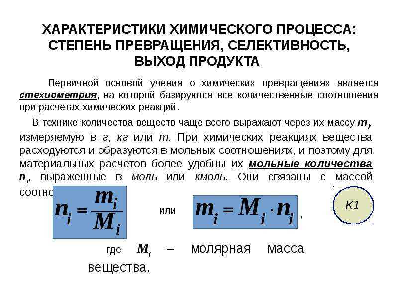 Конверсия селективность. Степень превращения. Степень превращения исходного вещества. Степень превращения формула. Степень превращения и выход продукта селективность.