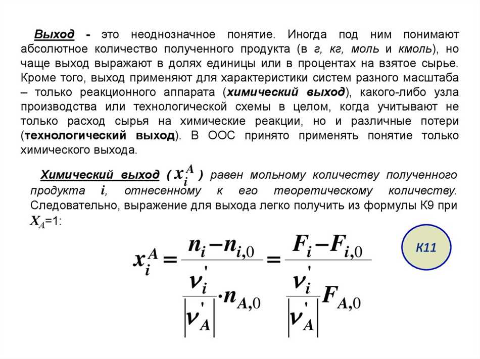 Степень превращения и выход продукта