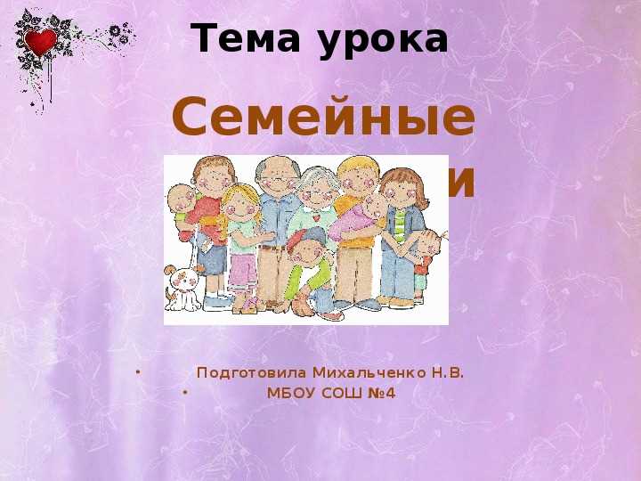 Влияние семейных традиций на развитие ребенка