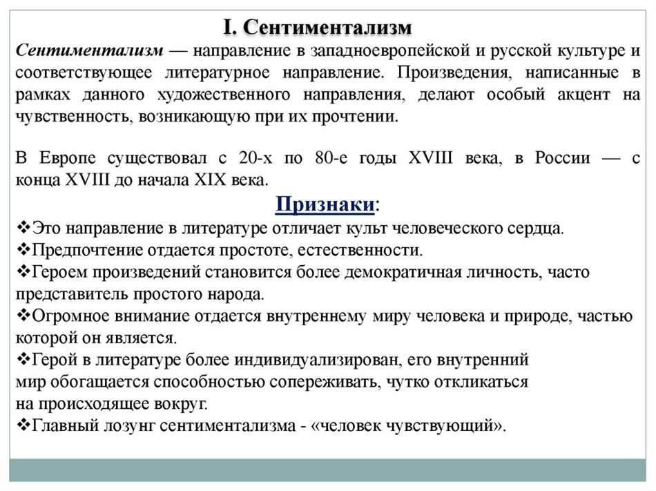 Что такое сентиментализм в литературе кратко